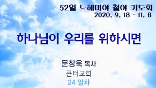 [52일 느헤미야철야기도회 24차] 문창욱 목사- \