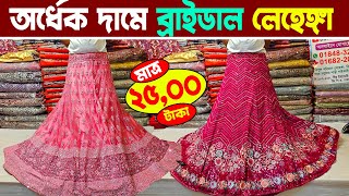 অর্ধেক দামে লেহেঙ্গা | lehenga price in bd | ব্রাইডাল লেহেঙ্গা | lehenga new design