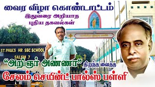 அறிஞர் அண்ணா திறந்து வைத்த சேலம் செயின்ட் பால்ஸ் பள்ளி। வைரவிழா கொண்டாட்டம்