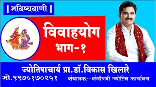 ' कुंडलीच्या माध्यमातून विवाह योग कसा काढावा ' हे जाणून घ्या .भाग -१