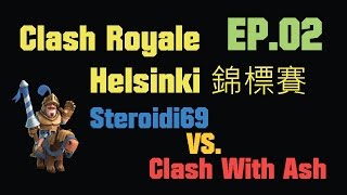 皇室戰爭 Clash Royale - 2016 Helsinki 錦標賽講評 EP.02 - Steroidi69 VS. Clash With Ash