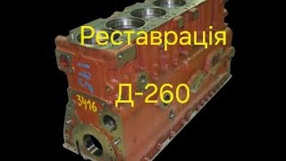 Реставрація блока МТЗ Д-260