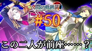 #50.この二人が前座……？【閃の軌跡4】