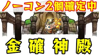 [🔴モンストLIVE]ノーコン2個確定中！金確神殿！！どんなキャラでもOK