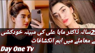 25سالہ ڈاکٹر ماہا علی کی مبینہ خودکشی کے معاملے میں اہم انکشافات  Day One Tv