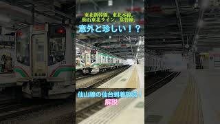 【意外とレア？】仙山線、仙台駅到着放送  #仙山線 #e721系 #仙台駅 #自動放送 #shorts