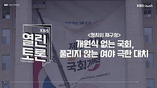 [KBS 열린토론] 개원식 없는 국회, 풀리지 않는 여야 극한 대치 (송영훈, 최택용, 김보협, 김성열) | KBS 240715 방송