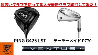 マイクラブが超古い人が最新クラブを試打してみた！(G425 LST)（テーラーメイド）（P770）（VENTUS）（渋野日向子）