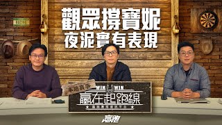 #贏在起跑線｜觀眾撐寶妮 夜泥實有表現｜2025-02-11｜直播｜賽馬懶人包｜主持：亨利、馬彦博、馬高 ｜ @WHR-HK