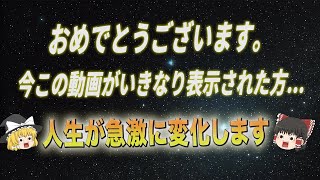 【9時まで見て】今、一瞬でもこの動画を見ると人生が急展開を迎えます。250年に1回の奇跡を起こす動画です。