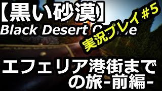 【黒い砂漠 実況プレイ！】#5【エフェリア港街までの旅 前編】Black Desert Online