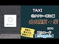 無料でタクシー！②タクシー呼ぶ編 〜名古屋駅から栄へ〜