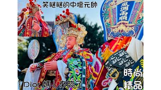 【Dior媽 來臨了！】【時尚精品媽祖】【笑咪咪的中壇元帥】#一定要訂閱我們開啟小鈴鐺 #歡迎分享賞星支持與鼓勵 #無法到現場的朋友一定要追蹤#訂閱用心紀錄在地精神 @Dior