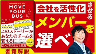 【中小企業 組織活性化】書籍「ムーブ・ユア・バス」が教える組織活性化の視点