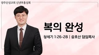 2024.01.01 양주산성교회 신년부흥성회 저녁 \