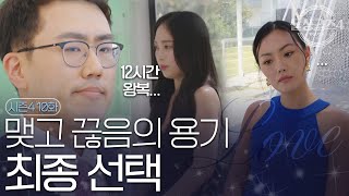 [돌싱글즈4] 문이 열리고 마주하는 현실, 그리고 소라