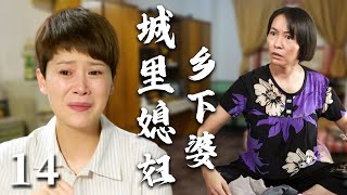 【超好看家庭剧】城里媳妇乡下婆 14 | 乡下婆婆进城“抢孙子”，借住小两口家却因生活习惯不同而大打出手，全家闹得天翻地覆，最终婆媳化解矛盾越过越好。