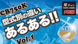 CB750K あるある　「型式別の違い」　闇チャン「メカ部」