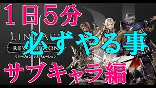 【完全無課金】忙しい人はこれだけでもやりましょう!! リネージュ2レボリューション 【Mako Games】