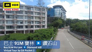 【HK 4K】巴士91M 寶林▶️鑽石山 | Bus 91M Po Lam ▶️ Diamond Hill | DJI Pocket 2 | 2021.05.11