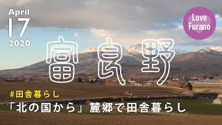 【田舎暮らし】いつかは行ってみたい憧れの富良野。北の国からのロケ地、麓郷に移住したら天国だった。