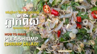 វិធីភ្លាកំពឹស #131 (How to make shrimp salad)