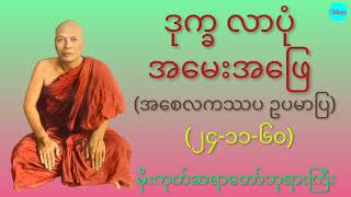 ဒုက္ခ လာပုံ အမေးအဖြေ (အစေလကဿပ ဥပမာပြ) (၂၄-၁၁-၆၀) (မိုးကုတ်ဆရာတော်ဘုရားကြီး)