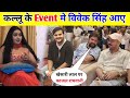 कल्लू के Event में विवेक सिंह आए || Arvind Akela Kallu Event Party Varanasi !!