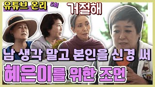 [TV후공개] 너무 착하게만 살아온 혜은이를 위한 충고 [같이 삽시다 유튜브 온리]