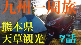 [バイク旅]２月の真冬に１７泊１８日で九州一周キャンプツーリング！第７話うまいもんあり！絶景ありの熊本天草観光編