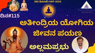 ಅತೀಂದ್ರಿಯ ಯೋಗಿಯ ಜೀವನ ಪಯಣ-ಅಲ್ಲಮಪ್ರಭು ಕುರಿತು I ಶ್ರೀ.ನಾರಾಯಣ ಮದ್ದೂರು