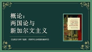 改革宗社会思想 1: 自然法、两国论与新加尔文主义 （概论）