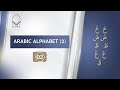 Lesson 2: Arabic Alphabet (2) | @Maherquranen