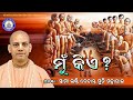 Mun Kiye ?(Odia  Prabachan)~ B V Muni Maharaj