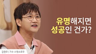 성공만을 위한 삶, 이게 다가 아닌데│가수 김영우 간증 2│새롭게 하소서