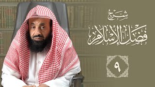 شرح فضل الإسلام (9) || د. عبدالعزيز بن ريس الريس