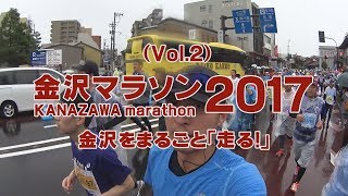 【Vol.2】金沢マラソン2017（15km地点～30km地点） KANAZAWAmarathon 金澤馬拉松 金沢をまるごと「走る！」