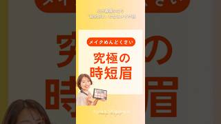 究極の時短眉はコレ❗️グレイシィ チップオンパウダーアイブロウ ライトブラウン990円 #アラフォーメイク #時短メイク #プチプラコスメ #shorts