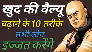 कोई आपकी VALUE ना समझे तो करें ये 5 काम । Apni Value Karwana Seekho | Make Anyone Respect You More!