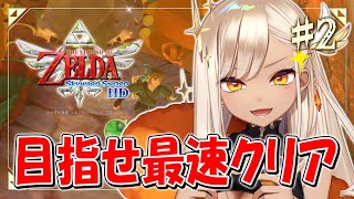 #2 【 ゼルダの伝説 スカイウォードソード 】 誰よりも早くクリアしたい！ 【 火蛋やまぶき / ネオまさる家 】