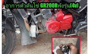 เสียงอาการ GR200R ตัวดันโซ่พัง(เสียงเครื่องดังผิดปกติ)