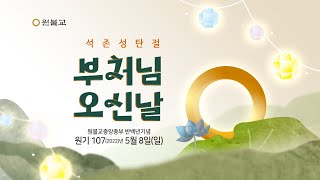 원기 107년 석존성탄절 기념식 생방송