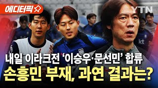 [에디터픽] '손흥민·황희찬' 없는 홍명보호…이승우·문선민 합류, '내일 이라크전' 운명은? / YTN