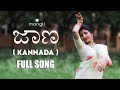 Jaana Song (Kannada) | Mangli | Full Song | Varadaraja | Bheems Ceciroleo | Jithu Master| Damu Reddy