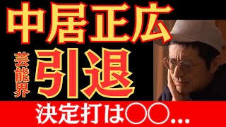 【超緊急】中居正広引退の決定打は〇〇！？フジテレビとスポンサー問題、今後の行方は？【鷺谷政明切り抜き】