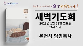 마닐라새생명교회_새벽기도회_01월23일_월요일