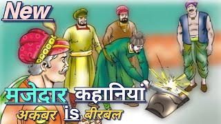 मजेदार कहानियां | बीरबल कि बुद्धि | akbar birbal Hindi kahaniyan is moral stories is cartoon story