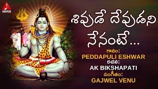Shivude Devudani Nenante Song | Lord Shiva Devotional Songs | Bhakti Song | Amulya Audios And Videos