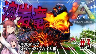 【ARK MODマップ】#3 採掘のスペシャリスト！マグマサウルスをテイム＆ざっくり解説Svartalfheim編【ゆっくり実況】【パチュこあ】【スヴァルタフハイム】