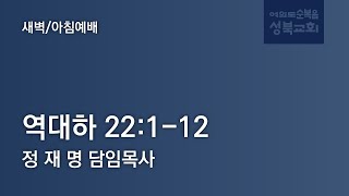 [ 역대하 22:1-12 ] 2024.12.18(수) 아침 예배 (순)성북교회 정재명 담임목사